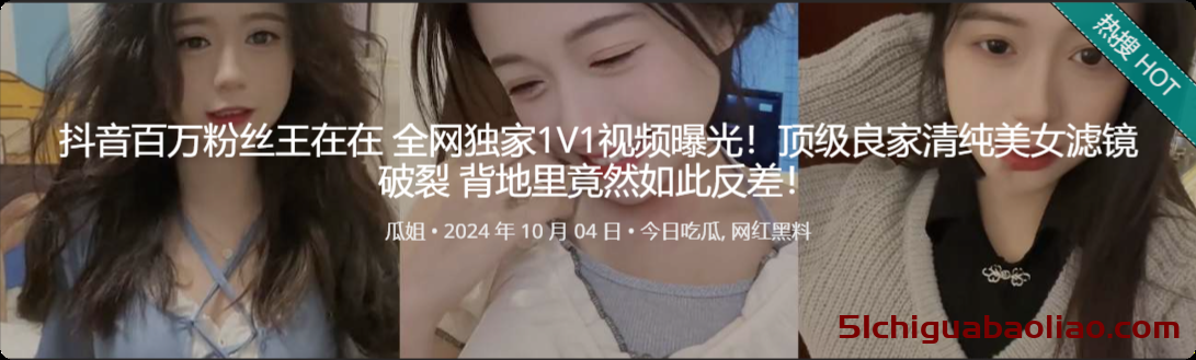 抖音网红王在在形象幻灭，1V1视频曝光揭开黑料面纱