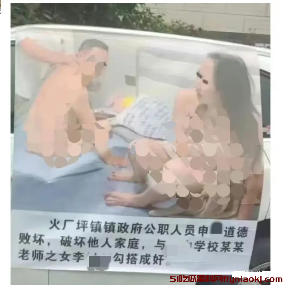 笑点在评论区!公职人员与老师之女不雅照被贴在车身上引热议