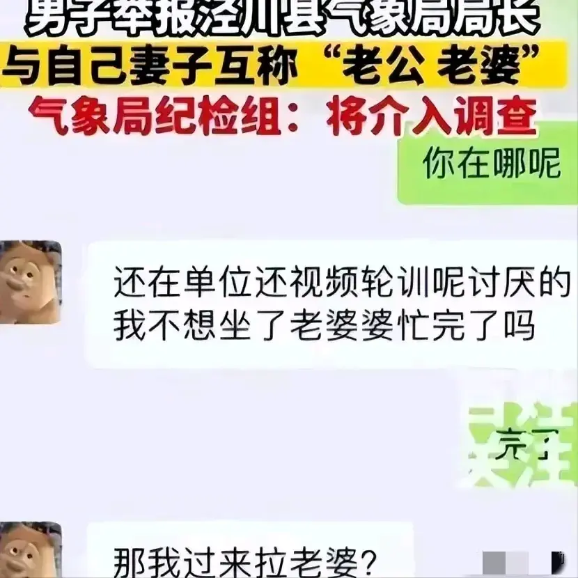 桃色大瓜！气象局长出轨女下属，聊天记录让人大跌眼镜！