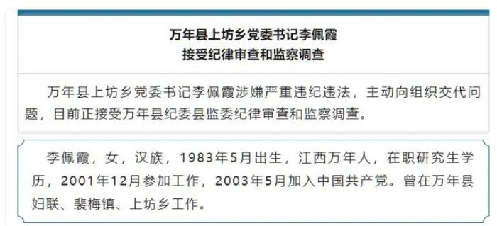 性侵丑闻曝光！江西万年县委书记遭举报，纪委介入引众怒